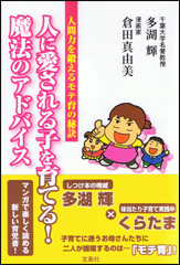 人に愛される子を育てる！　魔法のアドバイス