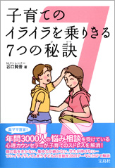 子育てのイライラを乗りきる７つの秘訣