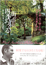 ポール・スミザーのパブリックガーデン 街の中に四季をつくる