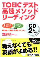 TOEICテスト高速メソッド　リーディング