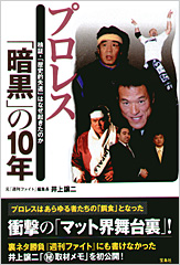 プロレス「暗黒」の10年