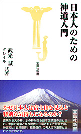 日本人のための神道入門