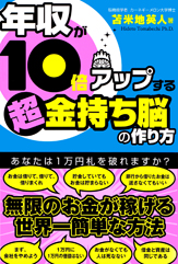 年収が10倍アップする　超金持ち脳の作り方
