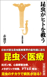 昆虫がヒトを救う