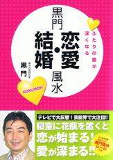 黒門恋愛・結婚風水