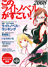 このライトノベルがすごい！　2008
