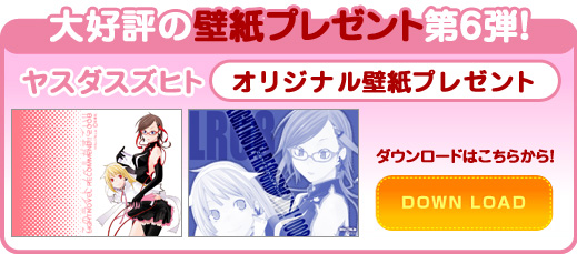 大好評の壁紙プレゼント第6弾！ヤスダスズヒトオリジナル壁紙プレゼント　ダウンロードはこちらから！