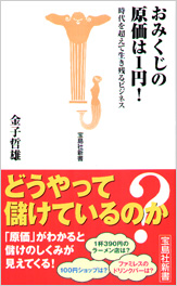 おみくじの原価は1円!