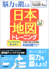「脳力」を鍛える日本地図トレーニング