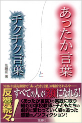 あったか言葉とチクチク言葉