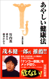 あやしい健康法