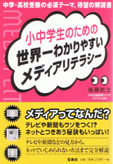 小中学生のための世界一わかりやすいメディアリテラシー