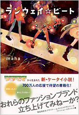 ランウェイ・ビート