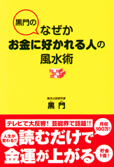 黒門のなぜかお金に好かれる人の風水術