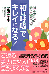 「和の呼吸」でキレイになる！