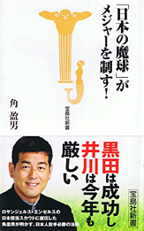 「日本の魔球」がメジャーを制す!