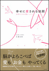 幸せに愛される法則