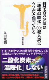 科学者の９割は「地球温暖化」ＣＯ２犯人説はウソだと知っている