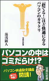「捨てる!」ほど快適になるパソコンのカラクリ