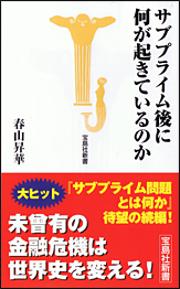 サブプライム後に何が起きているのか