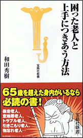 困った老人と上手につきあう方法