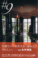 ＃９　ナンバーナイン