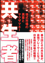 共生者 株式市場の黒幕とヤクザマネー