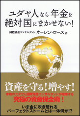 ユダヤ人なら年金を絶対国にまかせない！