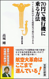 70円で飛行機に乗る方法