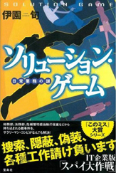 ソリューション・ゲーム