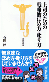 上司のための戦略的ほめ方・叱り方