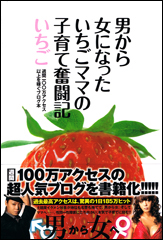 男から女になったいちごママの子育て奮闘記