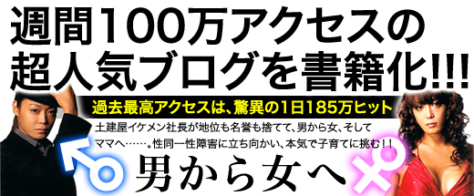 男から女になったいちごママの子育て奮闘記