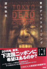 東京デッドクルージング