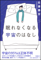 眠れなくなる宇宙のはなし