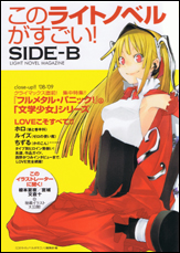 このライトノベルがすごい! SIDE-B