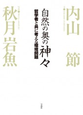 自然の奥の神々　哲学者と共に考える環境問題