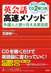 英会話高速メソッド®　外国人と語り合える英会話