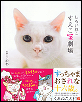 しろいねこ すえこ笑劇場