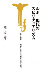 ルポ　現代のスピリチュアリズム