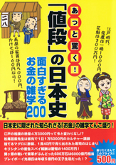 あっと驚く！　「値段」の日本史