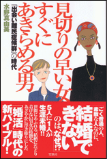 見切りの早い女　すぐにあきらめる男