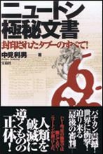 ニュートン極秘文書 封印されたタブーのすべて!