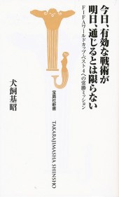 今日、有効な戦術が明日、通じるとは限らない