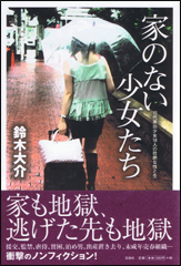 家のない少女たち