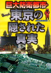 巨大防衛都市・東京の隠された真実