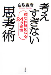 考えすぎない思考術　成功体質になる２４の習慣