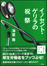 イノセント・ゲリラの祝祭
