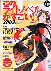 このライトノベルがすごい！　2009