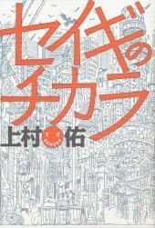 セイギのチカラ